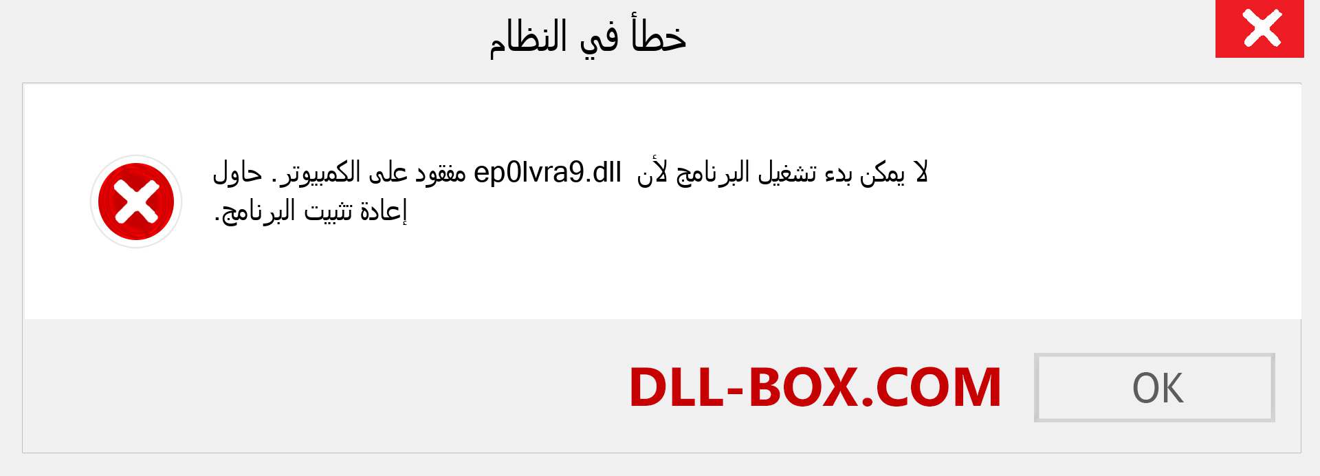 ملف ep0lvra9.dll مفقود ؟. التنزيل لنظام التشغيل Windows 7 و 8 و 10 - إصلاح خطأ ep0lvra9 dll المفقود على Windows والصور والصور