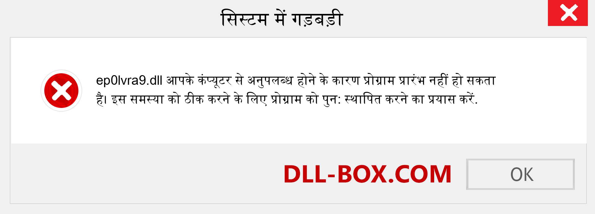 ep0lvra9.dll फ़ाइल गुम है?. विंडोज 7, 8, 10 के लिए डाउनलोड करें - विंडोज, फोटो, इमेज पर ep0lvra9 dll मिसिंग एरर को ठीक करें