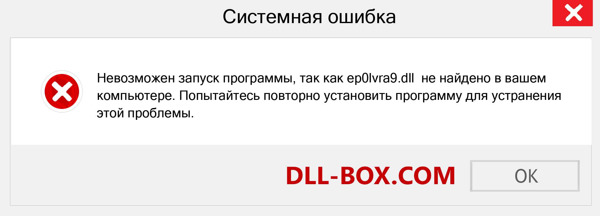 Файл ep0lvra9.dll отсутствует ?. Скачать для Windows 7, 8, 10 - Исправить ep0lvra9 dll Missing Error в Windows, фотографии, изображения